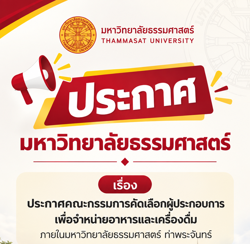 ประกาศมหาวิทยาลัยธรรมศาสตร์ ท่าพระจันทร์