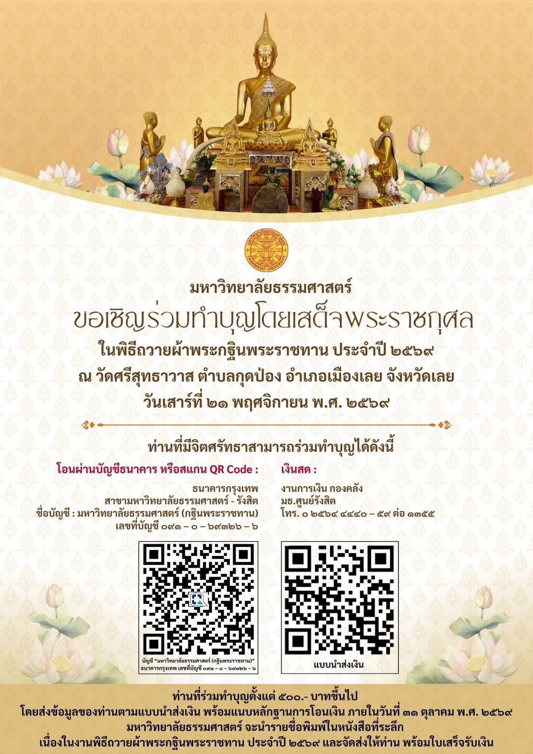 ขอเชิญร่วมทำบุญจตุปัจจัยถวายพระราชกุศลในพิธีถวายผ้าพระกฐินพระราชทาน ประจำปี 2569