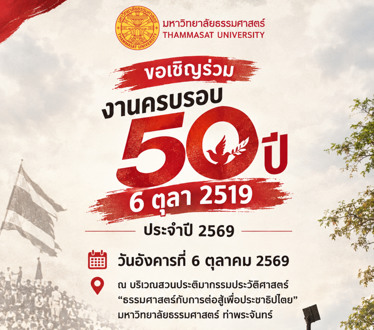 ขอเชิญร่วม ‘งานครบรอบ 50 ปี 6 ตุลา 2519’ วันที่ 6 ตุลาคม 2569 ณ มหาวิทยาลัยธรรมศาสตร์ ท่าพระจันทร์