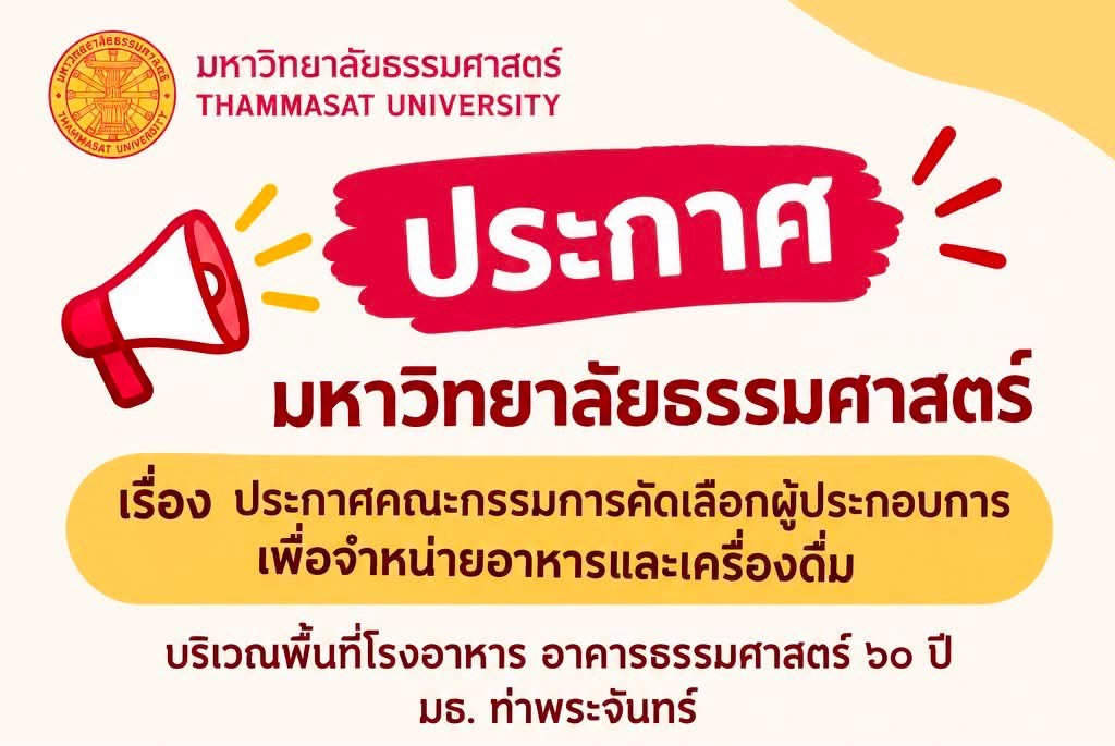 ประกาศมหาวิทยาลัยธรรมศาสตร์