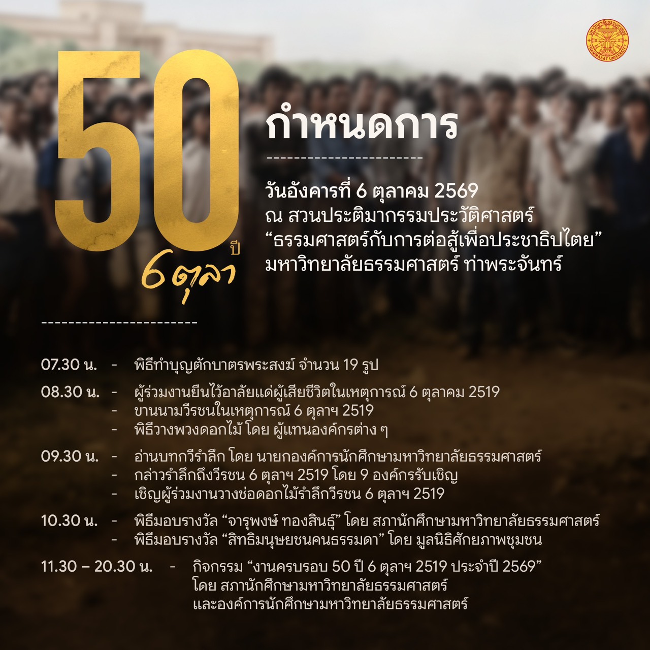 ขอเชิญร่วม ‘งานครบรอบ 50 ปี 6 ตุลา 2519’ วันที่ 6 ตุลาคม 2569 ณ มหาวิทยาลัยธรรมศาสตร์ ท่าพระจันทร์