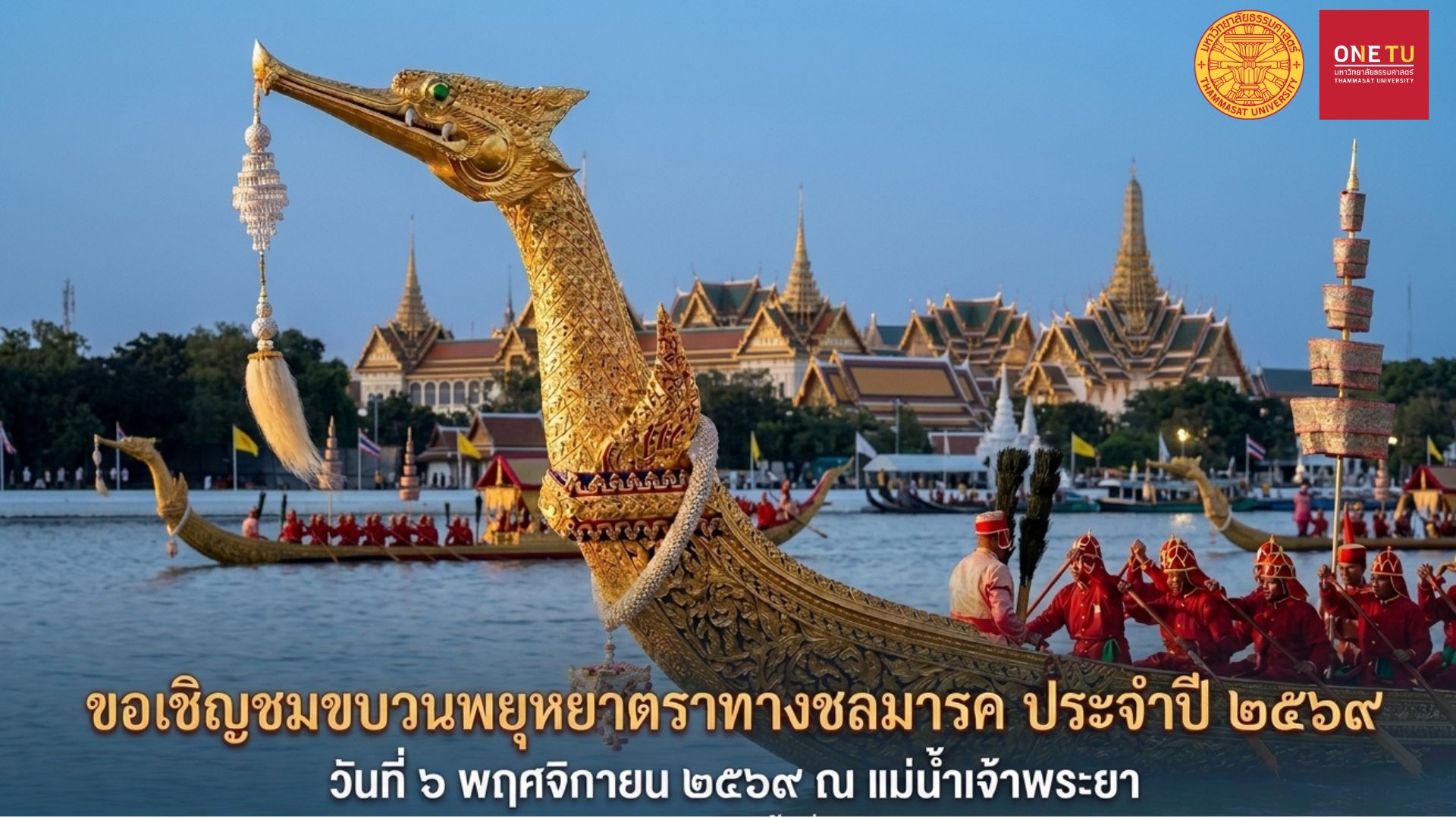 ขบวนพยุหยาตราทางชลมารค ประจำปี 2569
